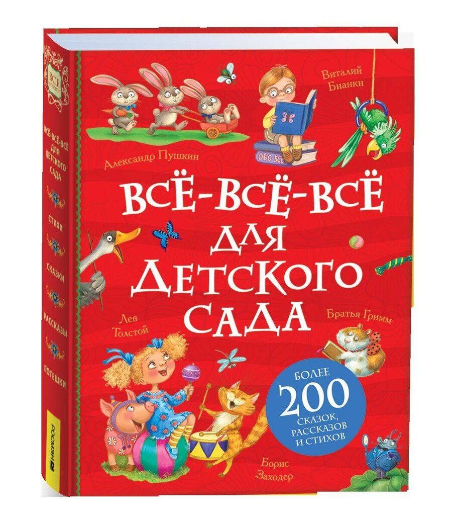 Обложка книги "Все-все-все для детского сада (Все истории)."