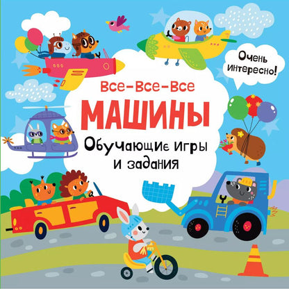 Обложка книги "Все-все-все машины. Обучающие игры и задания."