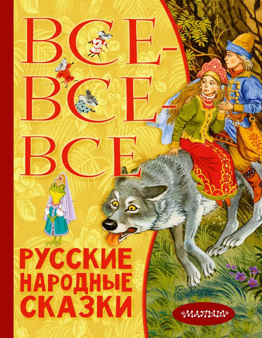 Обложка книги "Все-все-все русские народные сказки"