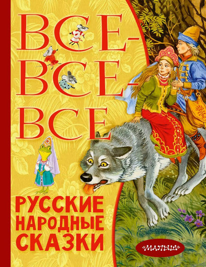 Обложка книги "Все-все-все русские народные сказки"