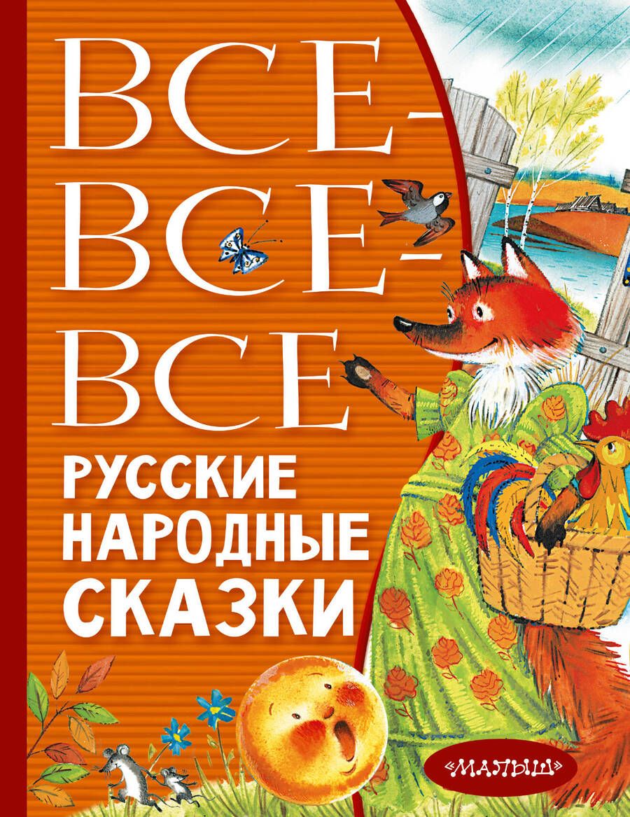 Обложка книги "Все-все-все русские народные сказки"