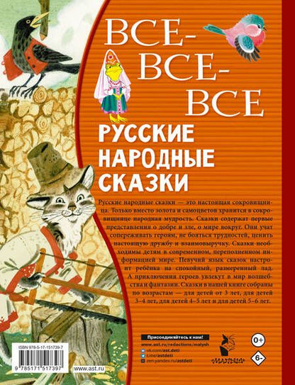 Фотография книги "Все-все-все русские народные сказки"