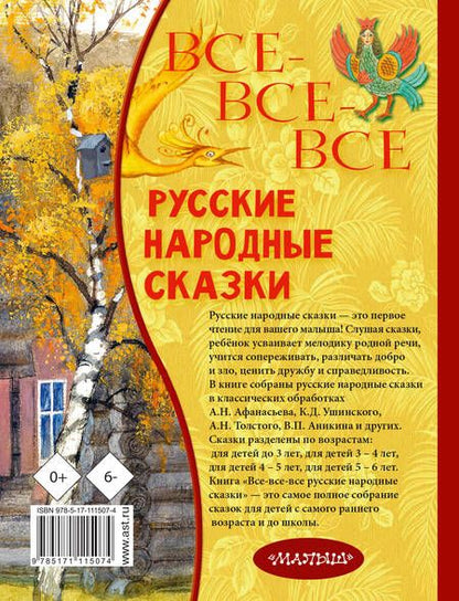 Фотография книги "Все-все-все русские народные сказки"