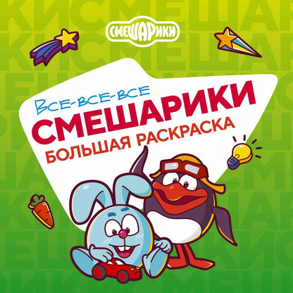 Обложка книги "Все-все-все Смешарики"