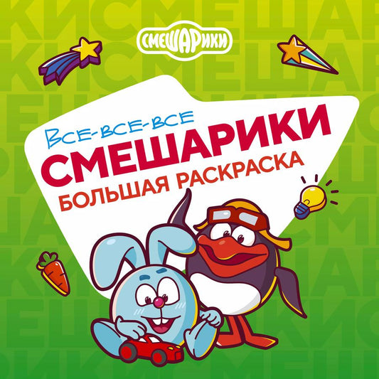Обложка книги "Все-все-все Смешарики"