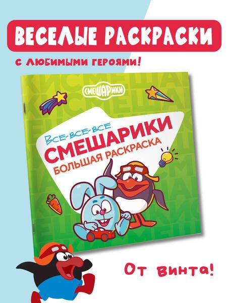 Фотография книги "Все-все-все Смешарики"