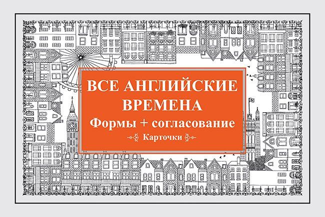 Обложка книги "Все английские времена. Формы + согласование. Карточки"