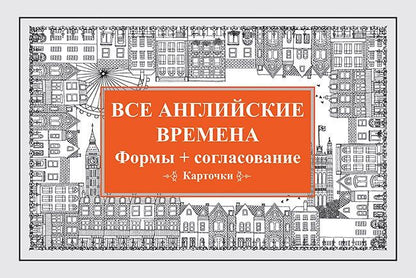 Обложка книги "Все английские времена. Формы + согласование. Карточки"