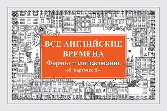 Обложка книги "Все английские времена. Формы + согласование. Карточки"