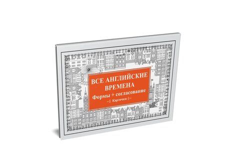 Фотография книги "Все английские времена. Формы + согласование. Карточки"