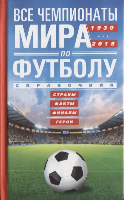 Обложка книги "Все чемпионаты мира по футболу 1930-2018"
