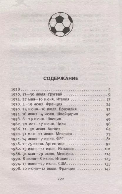 Фотография книги "Все чемпионаты мира по футболу 1930-2018"