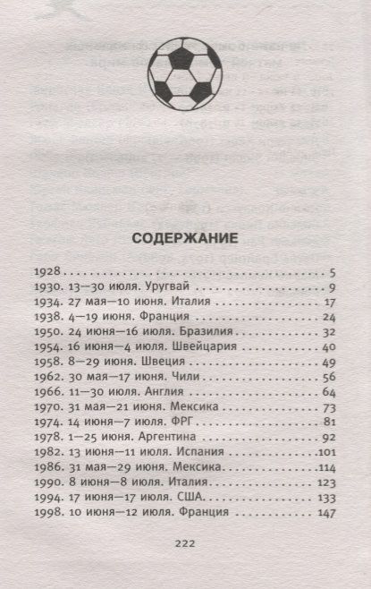 Фотография книги "Все чемпионаты мира по футболу 1930-2018"