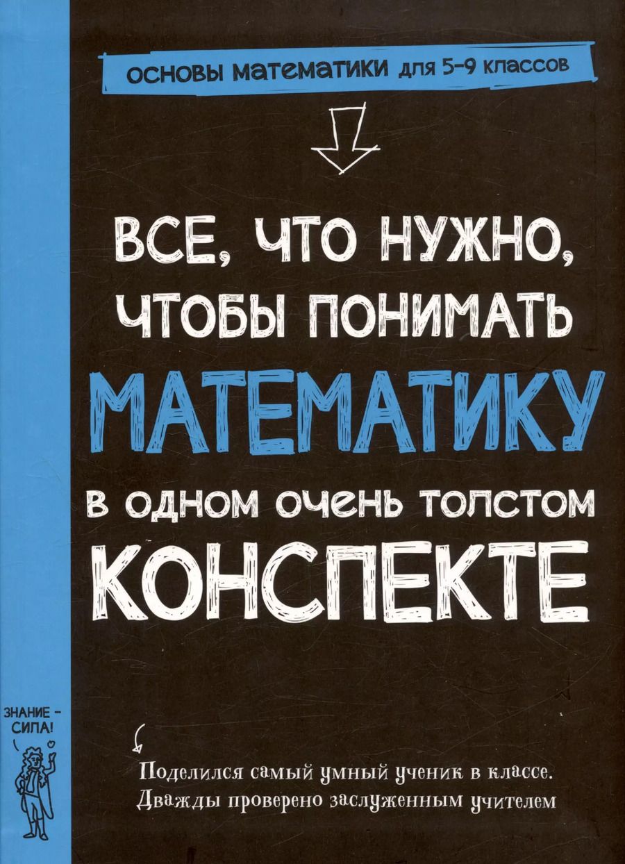 Обложка книги "Все, что нужно, чтобы понимать математику, в одном очень толстом конспекте"