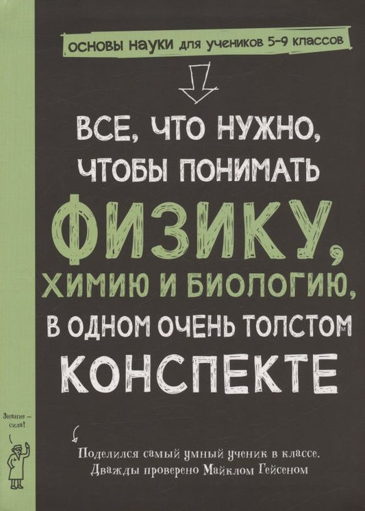 Обложка книги "Все, что нужно, чтобы понять физику, химию и биологию, в одном толстом конспекте"