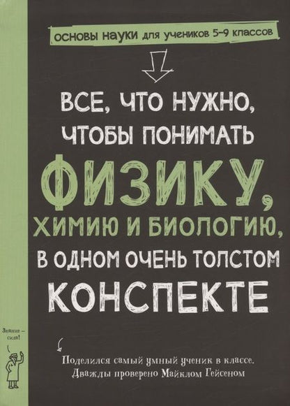 Фотография книги "Все, что нужно, чтобы понять физику, химию и биологию, в одном толстом конспекте"