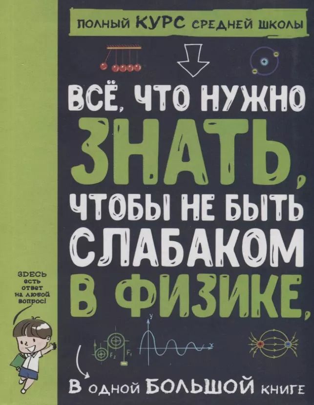 Обложка книги "Все что нужно знать, чтобы не быть слабаком в физике в одной большой книге"