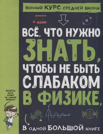 Обложка книги "Все что нужно знать, чтобы не быть слабаком в физике в одной большой книге"