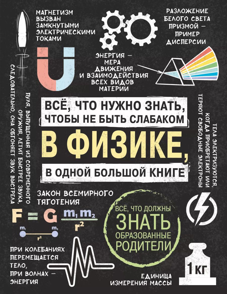 Обложка книги "Все что нужно знать, чтобы не быть слабаком в физике в одной большой книге"