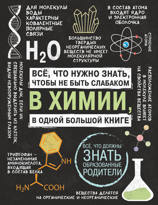 Обложка книги "Все что нужно знать, чтобы не быть слабаком в химии в одной большой книге"