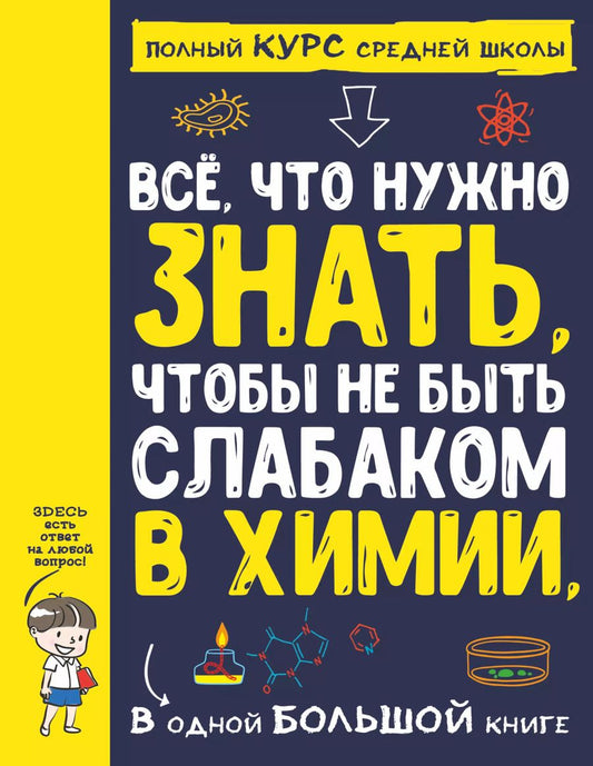 Обложка книги "Все что нужно знать, чтобы не быть слабаком в химии в одной большой книге"