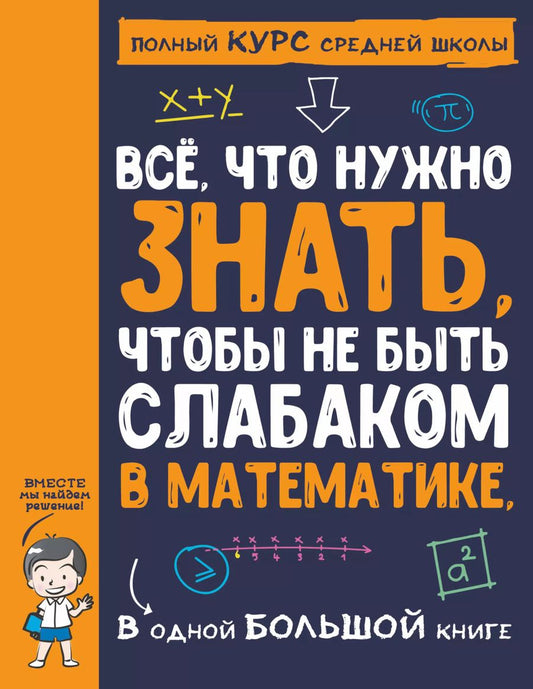 Обложка книги "Все, что нужно знать, чтобы не быть слабаком в математике. В одной большой книге"