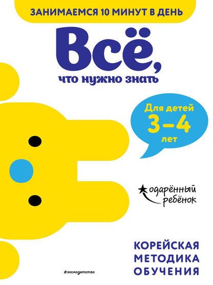 Обложка книги "Все, что нужно знать: для детей 3-4 лет"