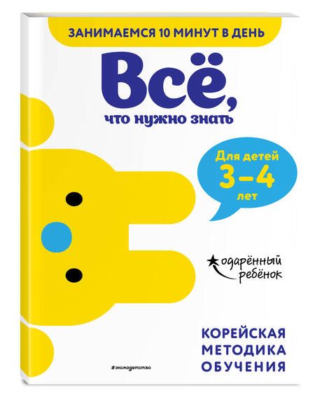 Фотография книги "Все, что нужно знать: для детей 3-4 лет"