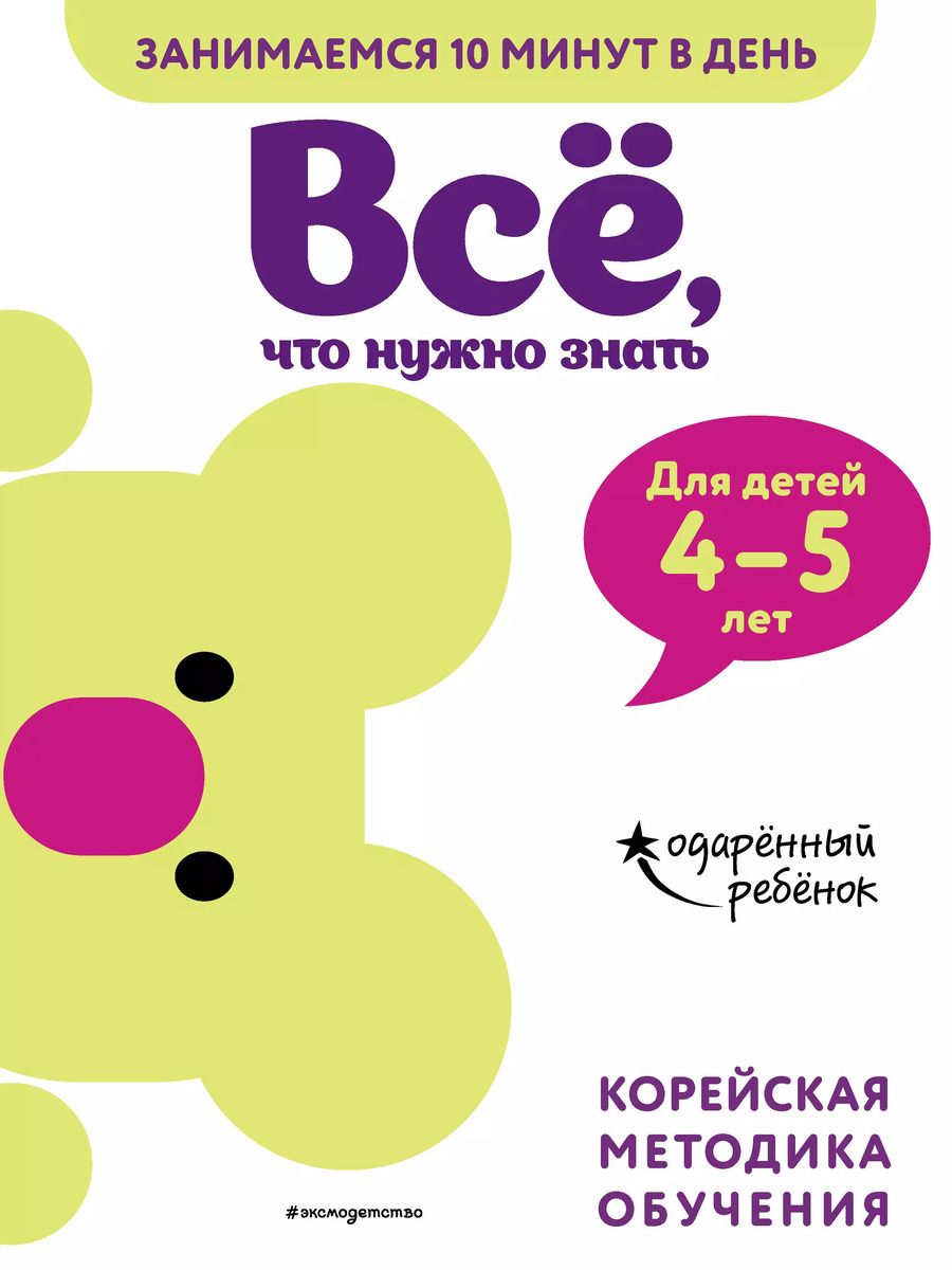 Обложка книги "Все, что нужно знать: для детей 4-5 лет"