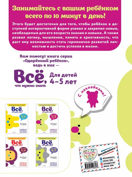 Фотография книги "Все, что нужно знать: для детей 4-5 лет"