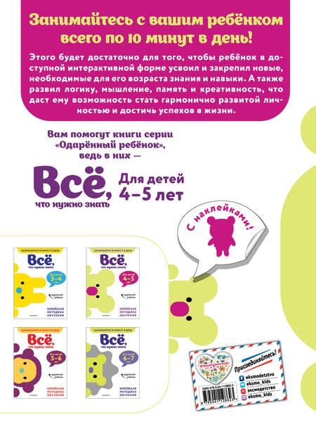 Фотография книги "Все, что нужно знать: для детей 4-5 лет"