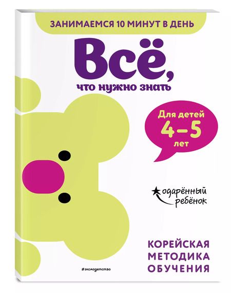 Фотография книги "Все, что нужно знать: для детей 4-5 лет"