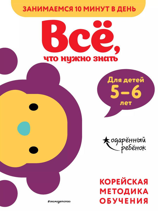 Обложка книги "Все, что нужно знать: для детей 5-6 лет"