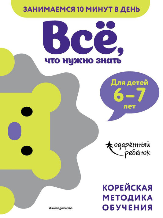 Обложка книги "Все, что нужно знать: для детей 6-7 лет"