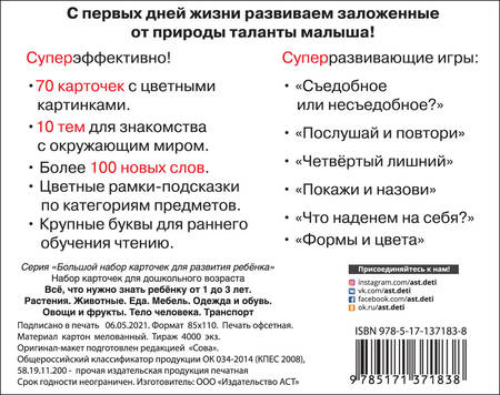 Фотография книги "Все, что нужно знать ребенку от 1 до 3 лет. Растения, Животные, Еда, Мебель, Одежда и обувь, Овощи"