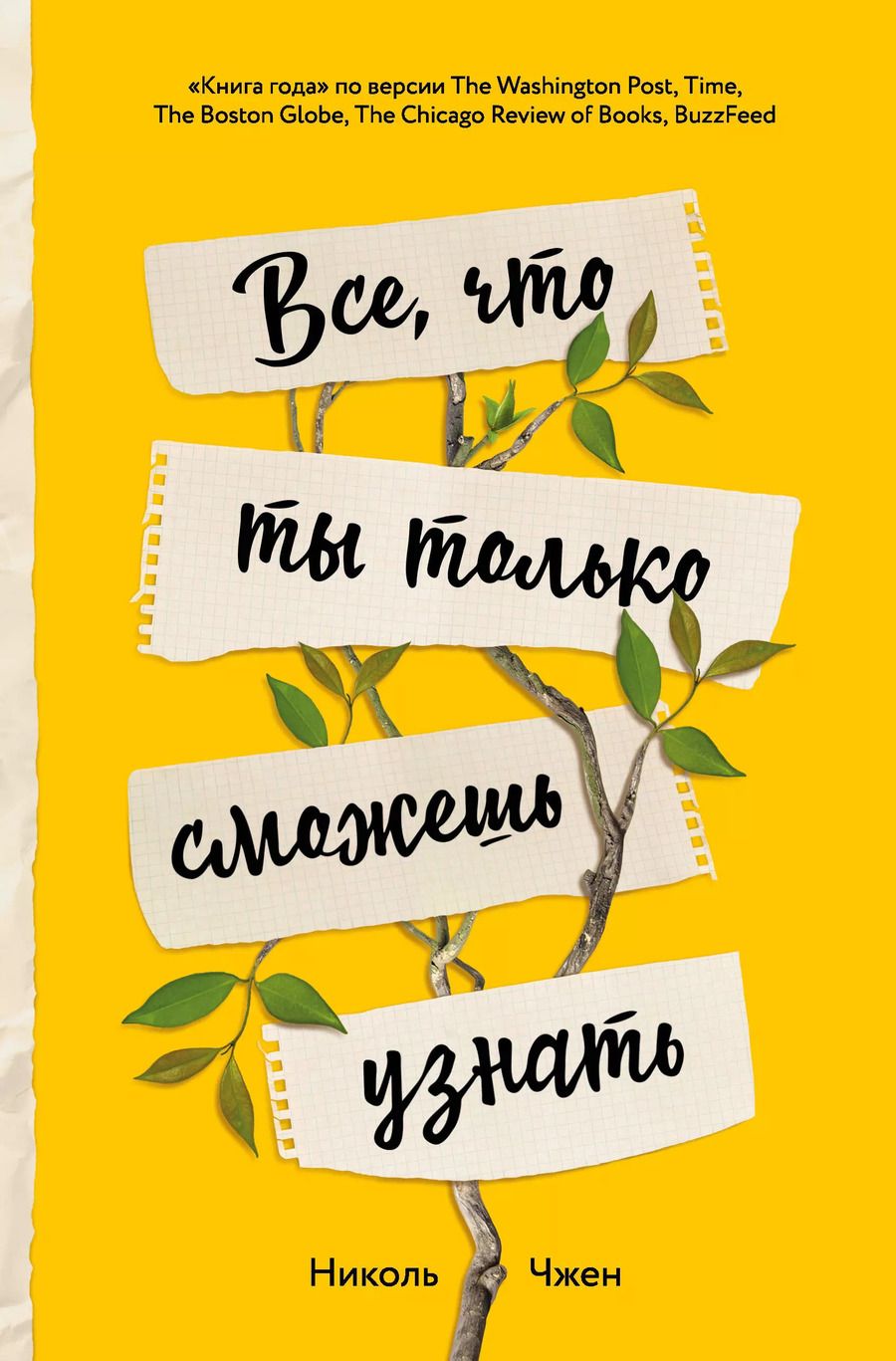 Обложка книги "Все, что ты только сможешь узнать"