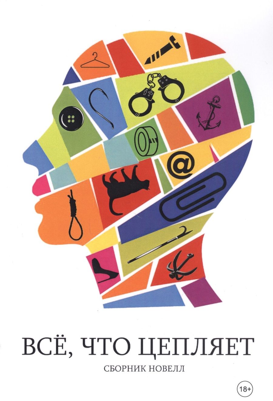 Обложка книги "Все, что цепляет. Сборник новелл"