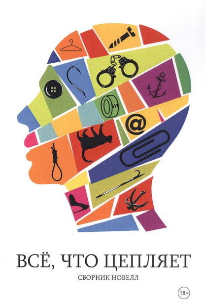 Обложка книги "Все, что цепляет. Сборник новелл"