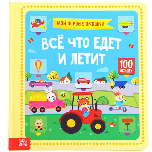 Обложка книги "Все, что едет и летит. 100 окошек"
