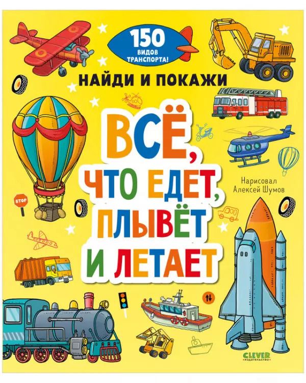 Обложка книги "Все, что едет, плывет и летает"