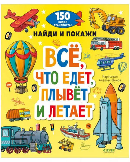 Обложка книги "Все, что едет, плывет и летает"