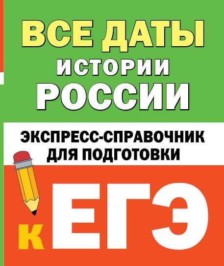 Обложка книги "Все даты истории России: экспресс-справочник для подготовки к ЕГЭ"