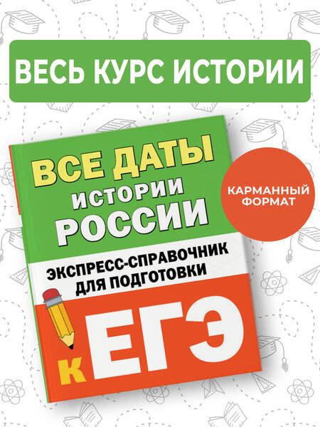 Фотография книги "Все даты истории России: экспресс-справочник для подготовки к ЕГЭ"