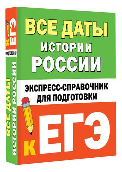 Фотография книги "Все даты истории России: экспресс-справочник для подготовки к ЕГЭ"