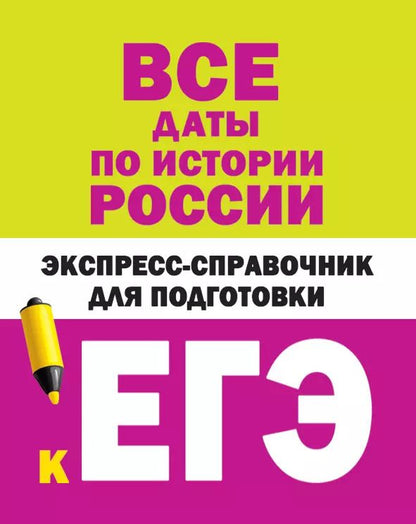 Обложка книги "Все даты по истории России. Экспресс-справочник для подготовки к ЕГЭ"