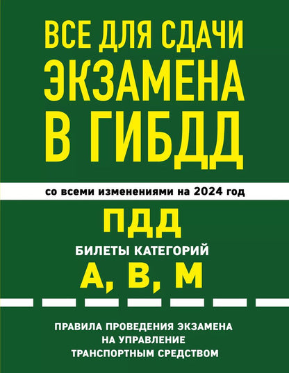 Обложка книги "Все для сдачи экзамена в ГИБДД: ПДД, билеты, правила проведения экзамена на управление транспортным средством со всеми изм. и доп. и на 2024 г."