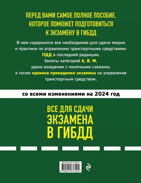 Фотография книги "Все для сдачи экзамена в ГИБДД: ПДД, билеты, правила проведения экзамена на управление транспортным средством со всеми изм. и доп. и на 2024 г."
