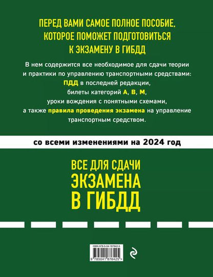 Фотография книги "Все для сдачи экзамена в ГИБДД: ПДД, билеты, правила проведения экзамена на управление транспортным средством со всеми изм. и доп. и на 2024 г."