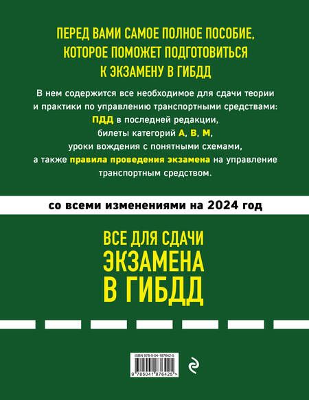 Фотография книги "Все для сдачи экзамена в ГИБДД: ПДД, билеты, правила проведения экзамена на управление транспортным средством со всеми изм. и доп. и на 2024 г."