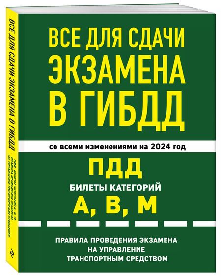 Фотография книги "Все для сдачи экзамена в ГИБДД: ПДД, билеты, правила проведения экзамена на управление транспортным средством со всеми изм. и доп. и на 2024 г."